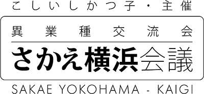 さかえ横浜会議ロゴ